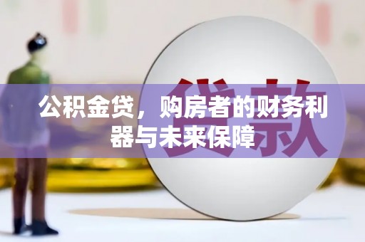 成华公积金贷，购房者的财务利器与未来保障
