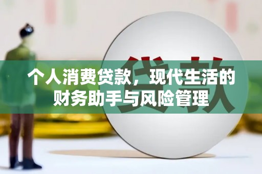 成华个人消费贷款，现代生活的财务助手与风险管理