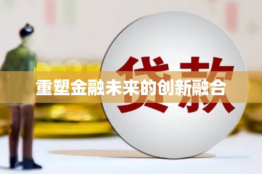 成华重塑金融未来的创新融合