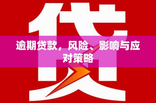 成华逾期贷款，风险、影响与应对策略