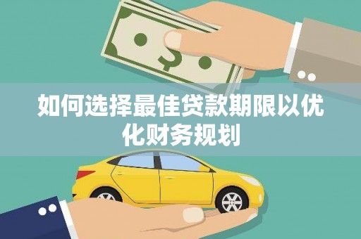 成华如何选择最佳贷款期限以优化财务规划