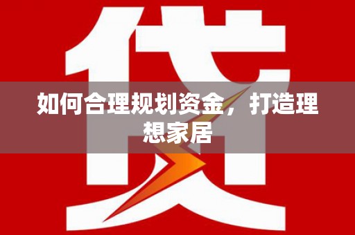 成华如何合理规划资金，打造理想家居
