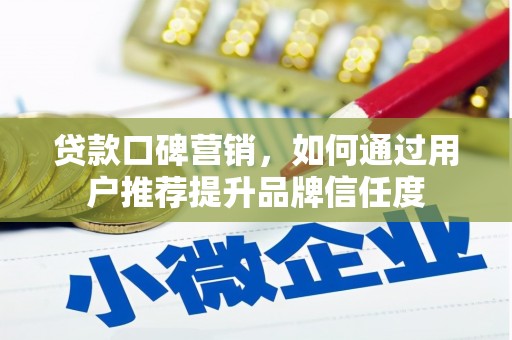 成华贷款口碑营销，如何通过用户推荐提升品牌信任度
