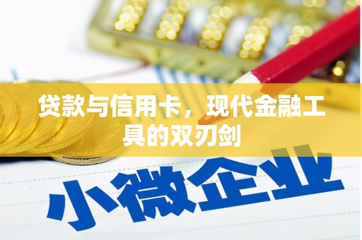 成华贷款与信用卡，现代金融工具的双刃剑