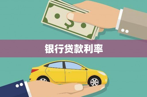 成华银行贷款利率