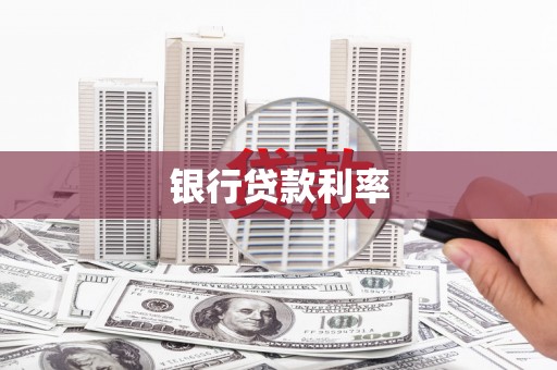 成华银行贷款利率