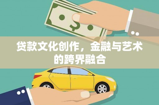 成华贷款文化创作，金融与艺术的跨界融合