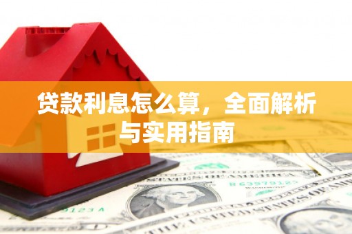 成华贷款利息怎么算，全面解析与实用指南