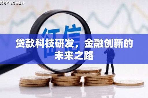 成华贷款科技研发，金融创新的未来之路