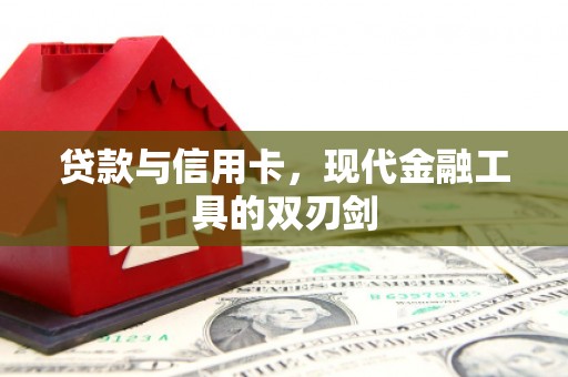 成华贷款与信用卡，现代金融工具的双刃剑