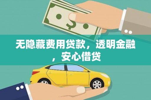 成华无隐藏费用贷款，透明金融，安心借贷