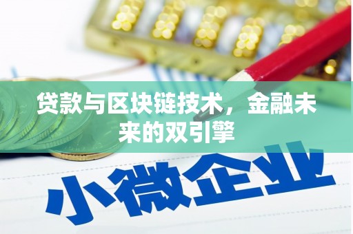 成华贷款与区块链技术，金融未来的双引擎