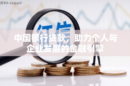 成华中国银行贷款，助力个人与企业发展的金融引擎