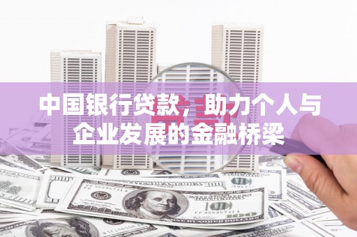 成华中国银行贷款，助力个人与企业发展的金融桥梁