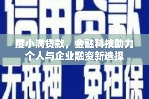 成华度小满贷款，金融科技助力个人与企业融资新选择