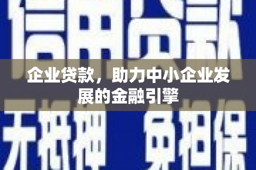 成华企业贷款，助力中小企业发展的金融引擎