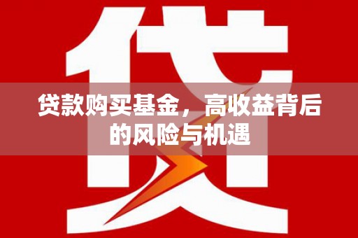 成华贷款购买基金，高收益背后的风险与机遇