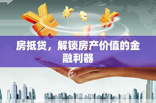成华房抵贷，解锁房产价值的金融利器