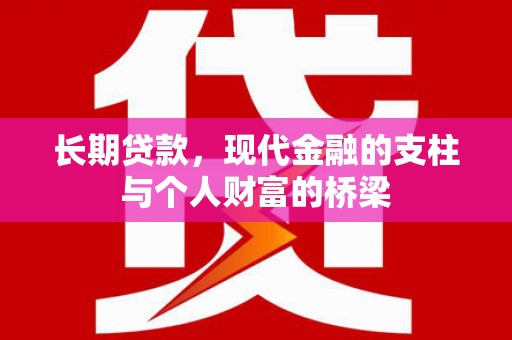 成华长期贷款，现代金融的支柱与个人财富的桥梁