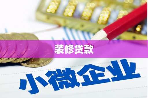 成华装修贷款