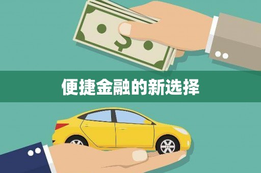 成华便捷金融的新选择