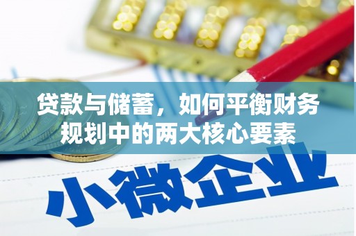 成华贷款与储蓄，如何平衡财务规划中的两大核心要素