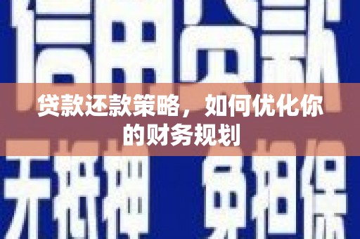 成华贷款还款策略，如何优化你的财务规划