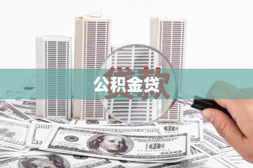 成华公积金贷