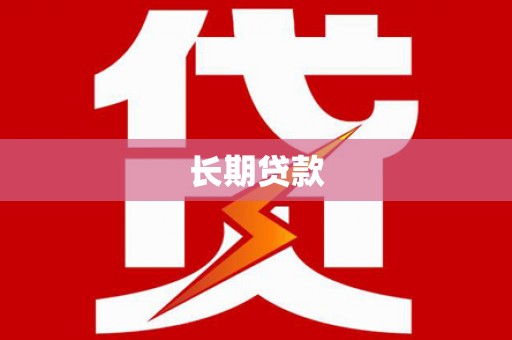 成华长期贷款