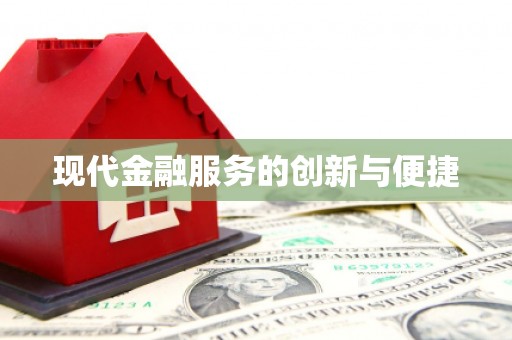 成华现代金融服务的创新与便捷
