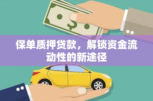成华保单质押贷款，解锁资金流动性的新途径