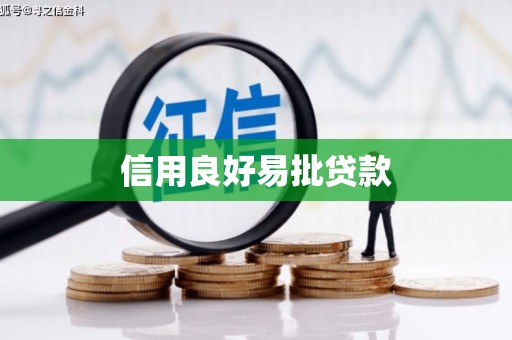 成华信用良好易批贷款