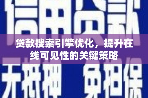 成华贷款搜索引擎优化，提升在线可见性的关键策略