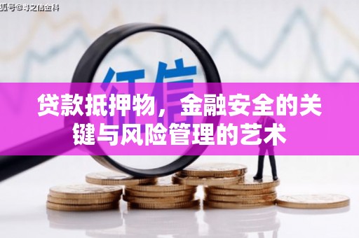成华贷款抵押物，金融安全的关键与风险管理的艺术
