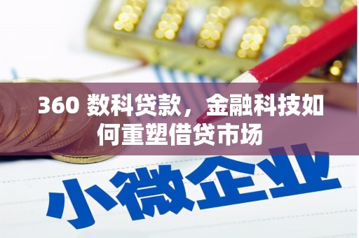 成华360 数科贷款，金融科技如何重塑借贷市场