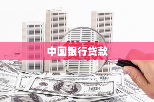 成华中国银行贷款