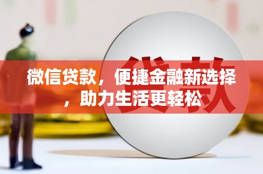 成华微信贷款，便捷金融新选择，助力生活更轻松