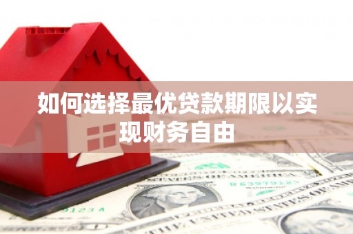 成华如何选择最优贷款期限以实现财务自由