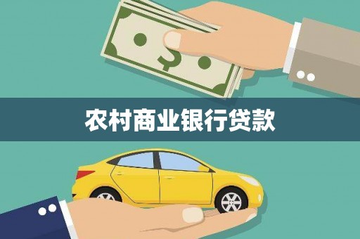 成华农村商业银行贷款