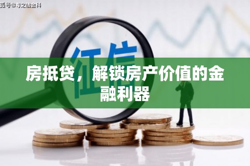成华房抵贷，解锁房产价值的金融利器