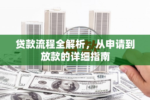 成华贷款流程全解析，从申请到放款的详细指南