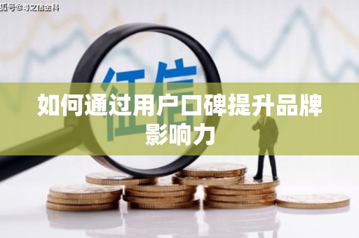 成华如何通过用户口碑提升品牌影响力