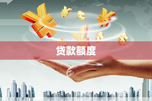 成华贷款额度