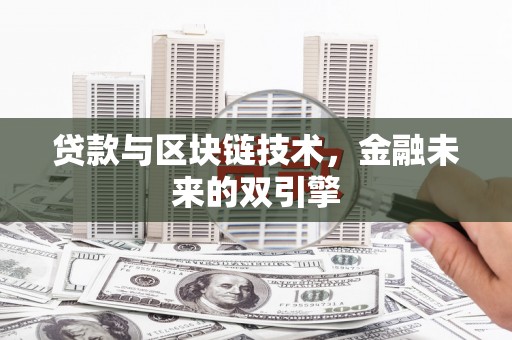 成华贷款与区块链技术，金融未来的双引擎
