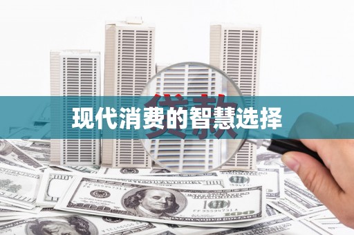 成华现代消费的智慧选择