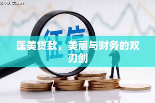 成华医美贷款，美丽与财务的双刃剑