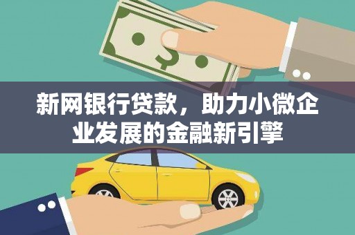 成华新网银行贷款，助力小微企业发展的金融新引擎