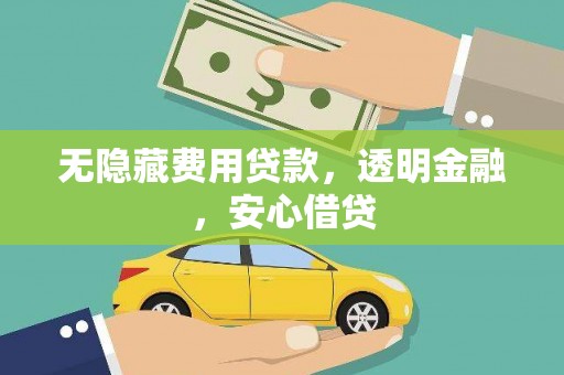 成华无隐藏费用贷款，透明金融，安心借贷