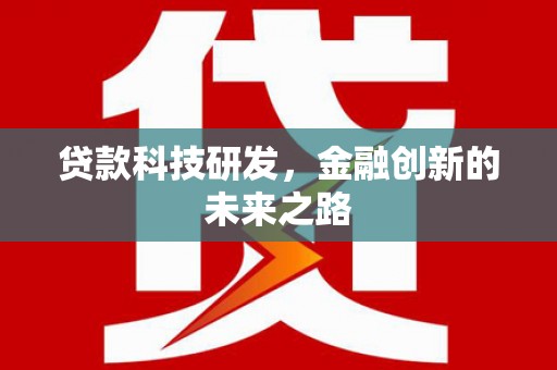 成华贷款科技研发，金融创新的未来之路