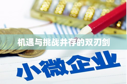 成华机遇与挑战并存的双刃剑